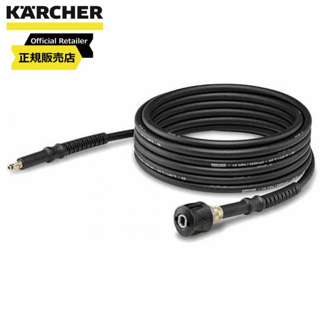 ケルヒャー(KARCHER) 延長高圧ホース 10m(クイックコネクト機種用) 26438810