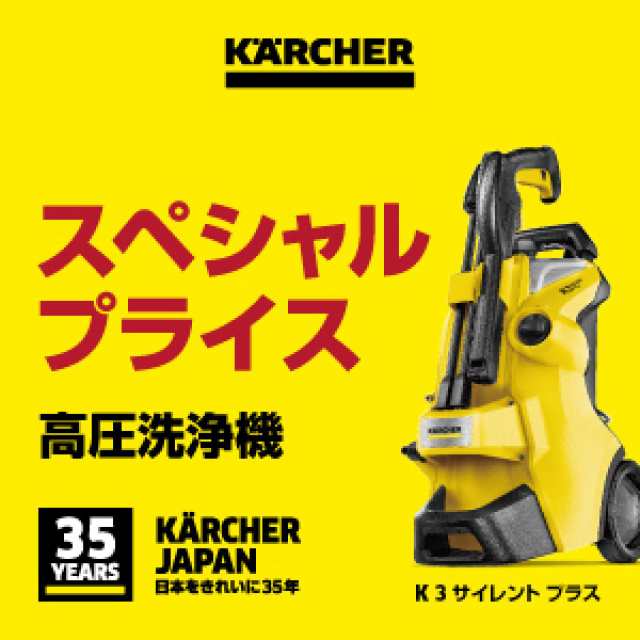 【在庫有・即納】ケルヒャー(KARCHER) 高圧洗浄機 K3 サイレント プラス (東日本/50Hz地域用)　静音モデル コンパクト 1.603-200.0