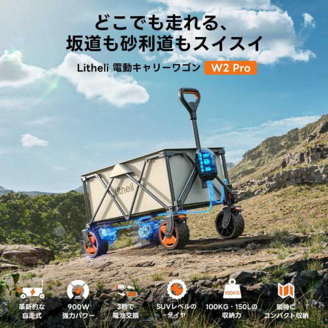 Litheli W2PRO 電動キャリーワゴン 容量150L 耐荷重100kg アウトドア キャップ コンパクト収納_1