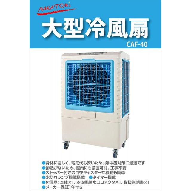 【在庫有・即納】冷風 涼しい 冷涼 冷風扇 ナカトミ(NAKATOMI) 大型冷風扇 業務用冷風扇 CAF-40 タンク容量50L_1