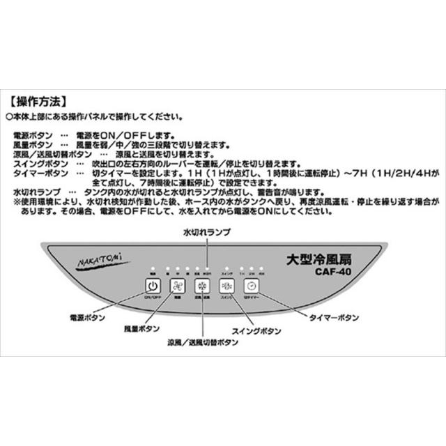 【在庫有・即納】冷風 涼しい 冷涼 冷風扇 ナカトミ(NAKATOMI) 大型冷風扇 業務用冷風扇 CAF-40 タンク容量50L_4