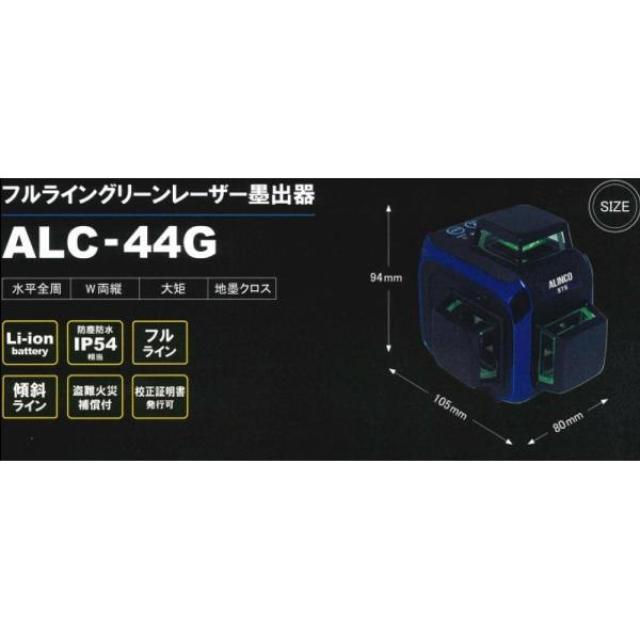 【I】 レーザー墨出器 墨出 測量 建築 土木 プロ ALINCO アルインコ STS ALC-44G グリーンレーザー 墨出器【北海道・沖縄・離島不可】【代引き不可】_3