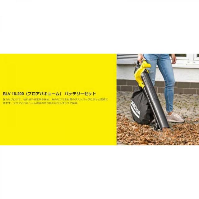 ケルヒャー 　KARCHER　ブロアバキューム BLV 18-200バッテリーセット　BLV18-200バッテリーセット ケルヒャー BLV 18-200（ブロアバキューム） バッテリーセット