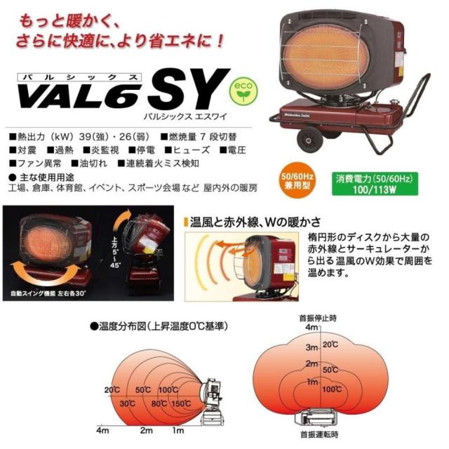 【I】静岡製機 バルシックス SY (VAL6SY) (50/60Hz兼用型) 《赤外線ヒーター》 【事業所・法人限定】【沖縄・離島不可】【代引き不可】