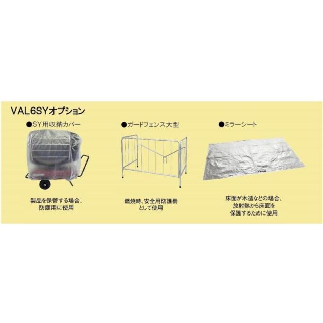 【I】静岡製機 バルシックス SY (VAL6SY) (50/60Hz兼用型) 《赤外線ヒーター》 【事業所・法人限定】【沖縄・離島不可】【代引き不可】
