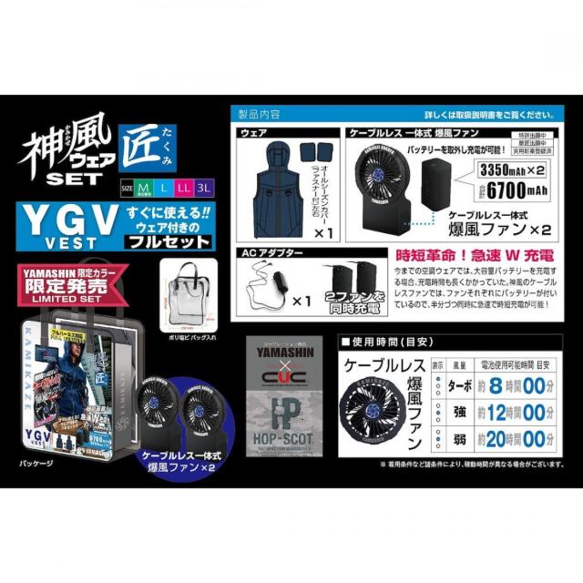 山真製鋸(YAMASHIN)神風ウェアセット匠 YGV VESTフルセット　LLサイズ　YGV-N1-LL-SET ネイビー　空調ウェア