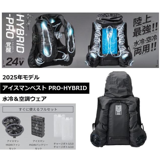 アイスマン PRO X ハイブリッド 2025年 空調水冷服 HYBRID セット