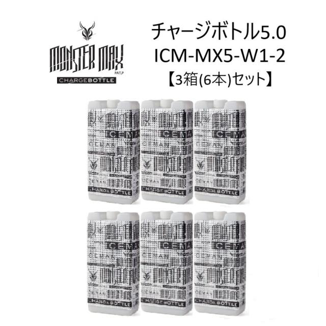 【在庫有・即納】 【3箱(6本)セット】 アイスマン チャージボトル モンスターマックス W1 1000ml (2本入り) ICM-MX5-W1-2 2026年モデル アイスマンベスト ハードタイプ ボトル 保冷剤 ICEMAN