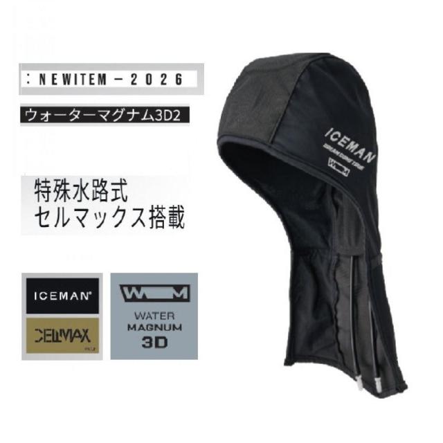 【3月下旬〜入荷予定】 アイスマンベストPRO X 後付け オプション アイスマン ウォーターマグナム 3D  ICM-WM3D2-SL シルバー 首 頭 冷却 水冷服 2026年モデル