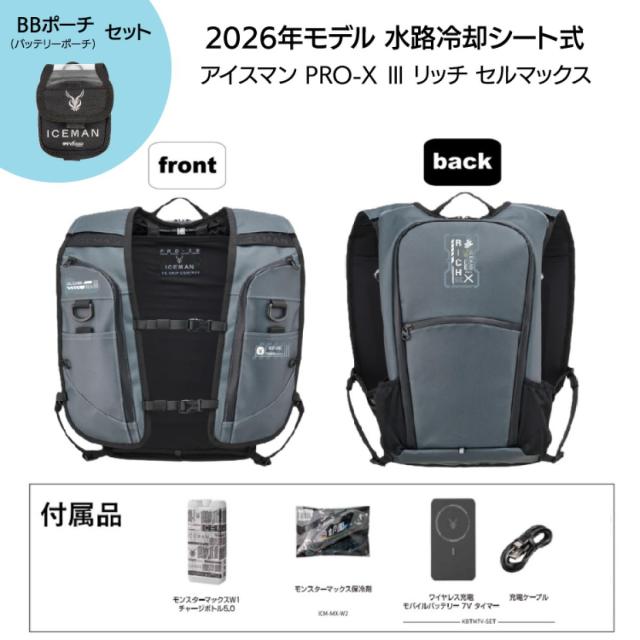 【ポーチセット】 【在庫有・即納】 ICEMAN PRO-X III リッチ セルマックス 2026年モデル 水路冷却シート式 水冷服 ICMPX3R-GYV-SET ステルスグレー