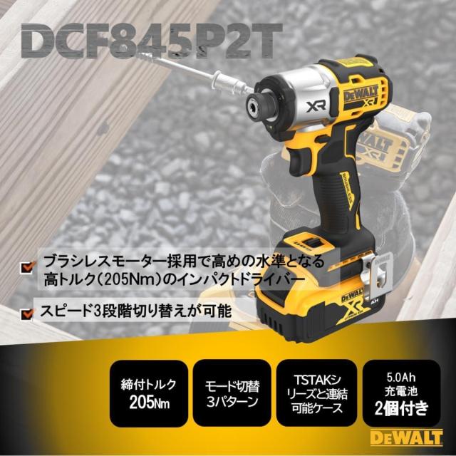 デウォルト(DEWALT) 18V ブラシレス インパクトドライバー 5.0Ahバッテリー2個 充電器 TSTAKキットボックス付き DCF845P2T_1