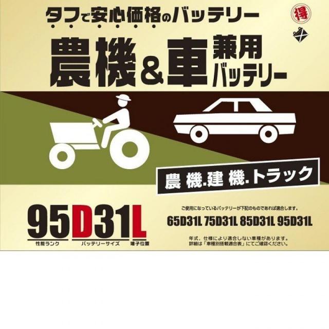 ブロード 農機・建機・車兼用バッテリー 95D31L