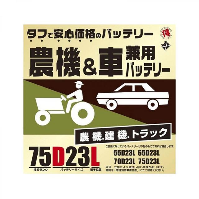 ブロード 農機・建機・車兼用バッテリー 75D23L