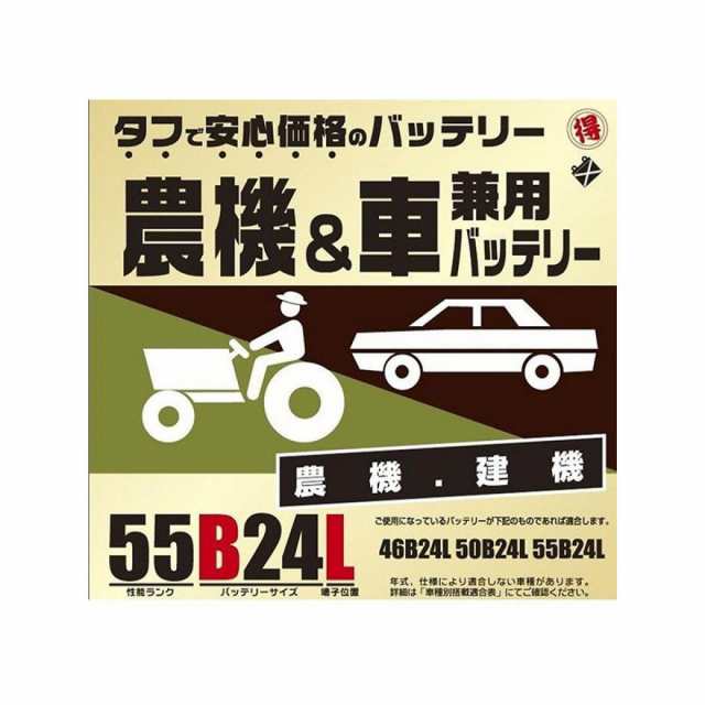 ブロード 農機・建機・車兼用バッテリー 55B24L