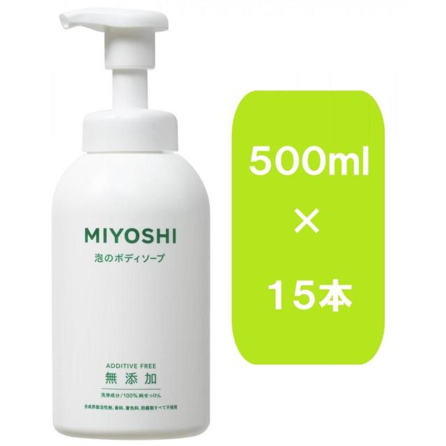 【まとめ買い】ミヨシ石鹸　無添加せっけん　泡のボディソープ　ポンプ　５００ｍｌ×１５