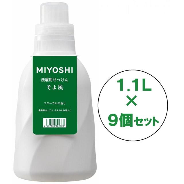【まとめ買い】ミヨシ石鹸 洗濯用せっけん そよ風 1.1L×9個セット 液体石鹸 ボトル 洗濯用洗剤 弱アルカリ性 衣料用洗剤 液体洗剤 無添加 詰替 100%純石けん 7,568円