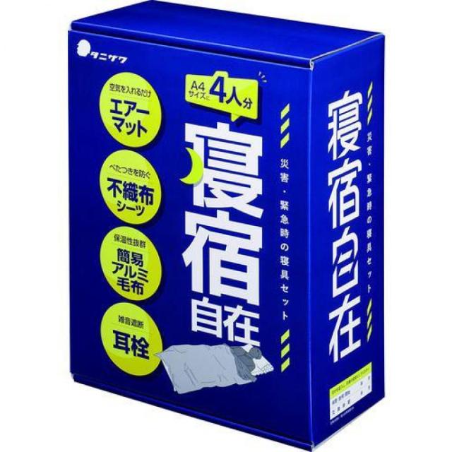 タニザワ 防災用寝具セット 寝宿自在 699-5398 ST#9101 1個 寝具セット