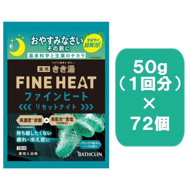 【まとめ買い】バスクリン　きき湯ファインヒート　リセットナイト 50ｇ×72個　リラックス樹木＆ハーブの香り　分包１回分