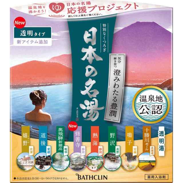 新作も続々入荷中 バスクリン 日本の名湯 澄みわたる豊潤 30g×14包(8種類) 温泉タイプ入浴剤 アソート 保湿 透明タイプ 