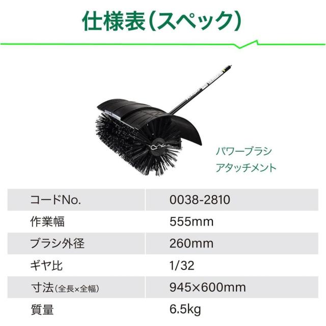 HiKOKI(ハイコーキ) パワーブラシアタッチメント CG36DC(DLN)用 アクセサリ 幅555mm 0038-2810_1