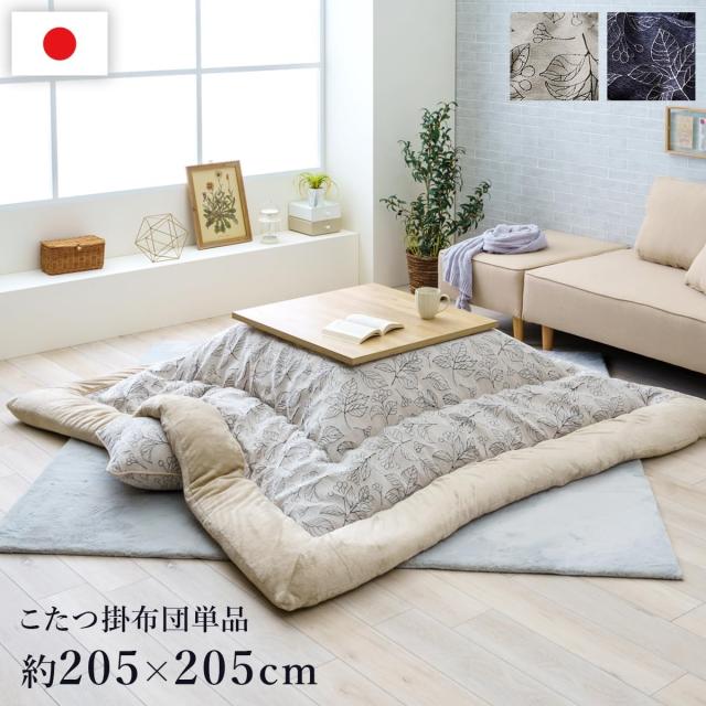 【I】【代引不可】イケヒコ こたつ 掛け布団 ブラン アイボリー 205×205cm 正方形 シンプル 北欧柄 こたつ布団 コタツ布団【北海道・沖縄・離島不可】_2