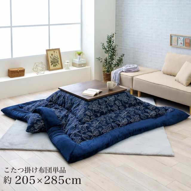 【I】【代引不可】イケヒコ こたつ 掛け布団 ブラン ネイビー 205×285cm 長方形 シンプル 北欧柄 こたつ布団 コタツ布団【北海道・沖縄・離島不可】の通販は