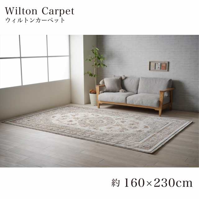【I】【代引不可】 イケヒコ ラグ カーペット ウィルトン織り ロザリオ ベージュ 約160×230cm ホットカーペット対応 【北海道・沖縄・離島不可】の通販は