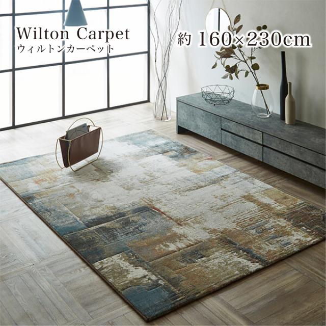 【I】【代引不可】 イケヒコ ラグ カーペット ウィルトン織 マルセイユ 約160×230cm ホットカーペット対応 デザイン 床暖房対応【北海道・沖縄・離島不可】