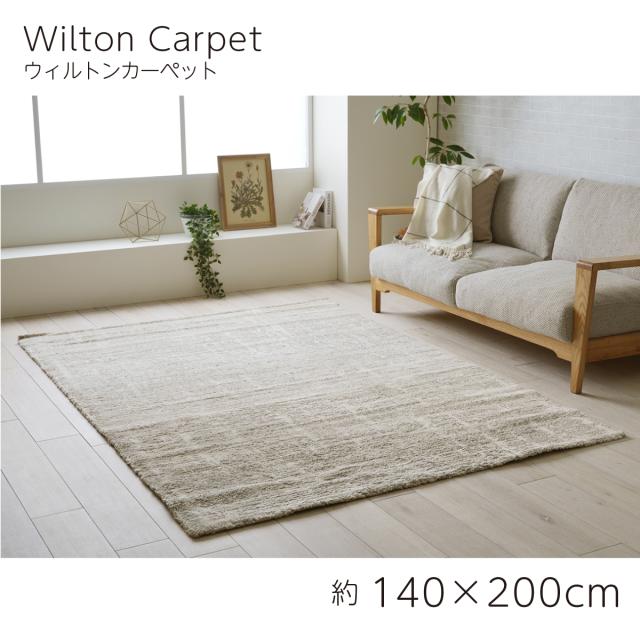 【I】【代引不可】 イケヒコ ラグ カーペット ウィルトン織 タック 約140×200cm ホットカーペット対応 床暖対応 ナチュラル 【北海道・沖縄・離島不可】