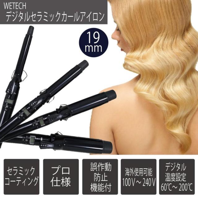 WETECH デジタルセラミック カールアイロン 19mm