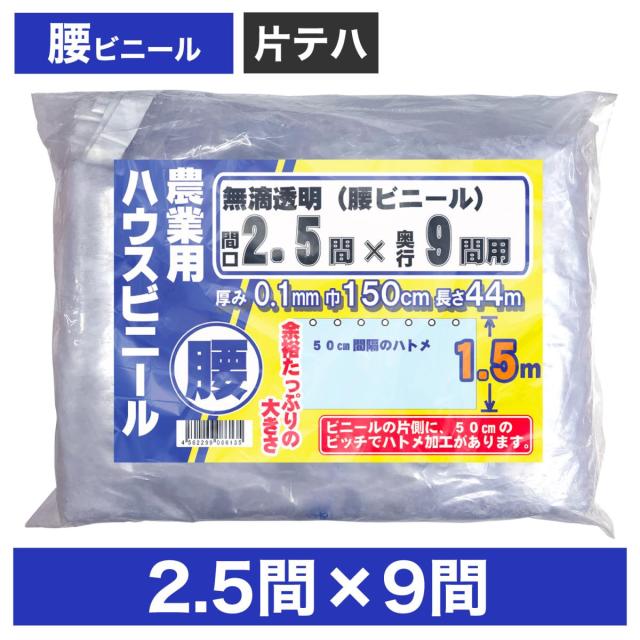 ビニールハウス用腰ビニール（透明） ２.５間×９間  １.５m×４４ｍ  厚み０.１ｍｍ  ハウスビニール