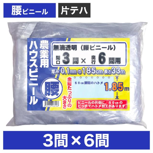 ビニールハウス用腰ビニール（透明） ３間×６間  １.８５m×３３ｍ  厚み０.１ｍｍ  ハウスビニールの通販は