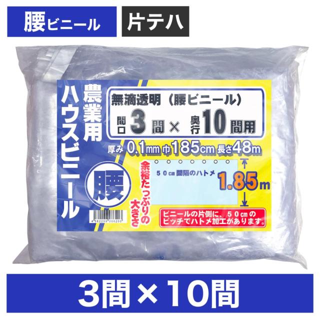 ビニールハウス用腰ビニール（透明） ３間×１０間  １.８５m×４８ｍ  厚み０.１ｍｍ  ハウスビニール