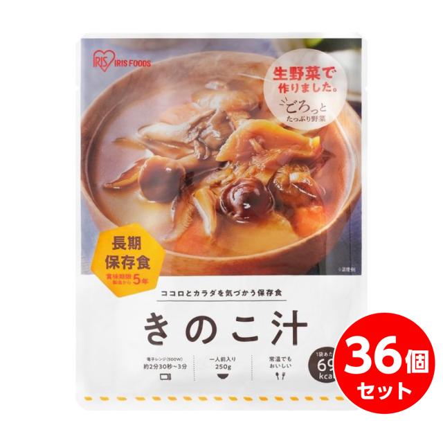【まとめ買い】アイリスフーズ 災対食 パウチ きのこ汁 250g×36食　長期保存 保存食 非常食 備蓄 防災 地震 対策 箱買い