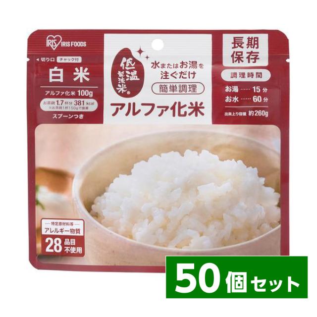 【まとめ買い】アイリスフーズ アルファ化米 α化米 白米 100g×50個　非常食 保存食 米 長期保存 簡単調理 備蓄 防災 災害 対策 ごはん 10,804円