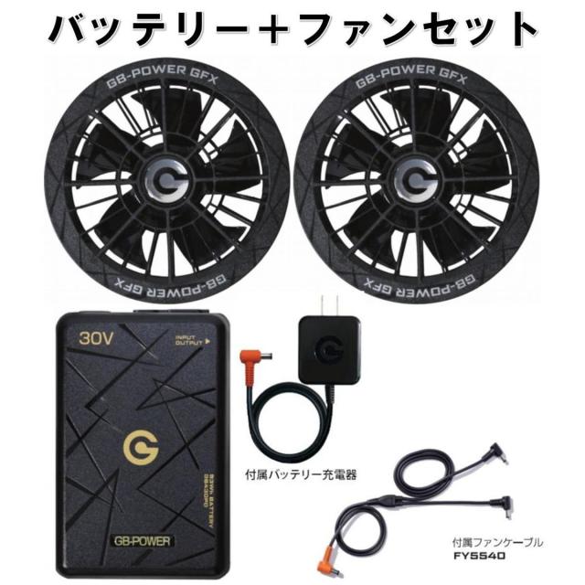 【在庫有・即納】長信ジャパン PD30Vバッテリー＆大風量ファンセット GB430PD GFX-B(ブラック) 作業着 作業服 熱中症対策 GB-POWER 14,129円