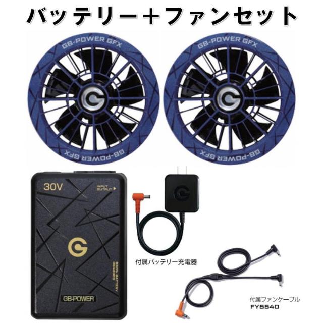 【在庫有・即納】長信ジャパン PD30Vバッテリー＆大風量ファンセット GB430PD GFX-BL(ブルー) 作業着 作業服 熱中症対策 GB-POWER 15,323円