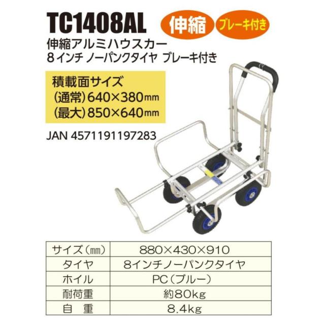 シンセイ 伸縮アルミハウスカー 8インチノーパンクタイヤ ブレーキ付 TC1408AL-B 園芸台車 収穫台車