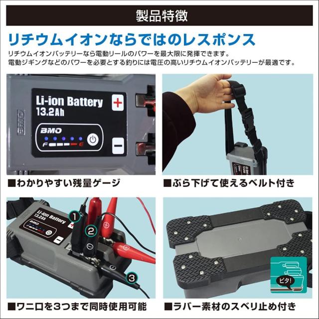 【在庫有・即納】 BMO リチウムイオンバッテリー 13.2Ah バッテリー&チャージャーセット 10Z0015 電動リール専用 釣り 海釣り