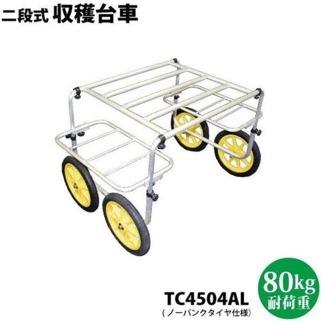 シンセイ 収穫台車 TC4504AL 農作業用カートの通販は