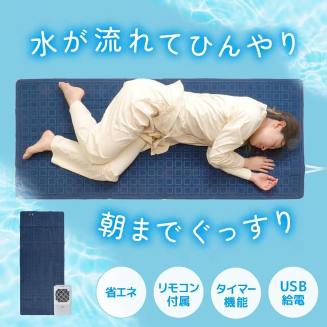 【在庫有・即納】ひんやり水流快眠マット　冷水循環敷パット　熱帯夜対策　熱中症対策　涼しく眠る　安眠グッズ