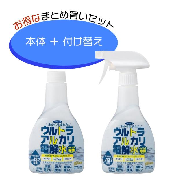 【セット買い】ウルトラアルカリ電解水 本体 400ml+つけかえボトル 400ml マルチクリーナー 日本製　除菌 強力洗浄 大掃除 リアルメイト