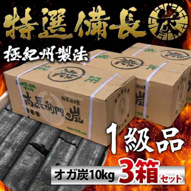 □仙台 牛タンの名店が使用！一級品 オガ炭 30kg(10kg×3個) 中国産 長