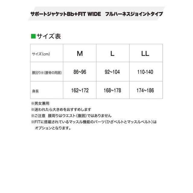 サポートジャケット SUPPORT JACKET Bb+FIT フルハーネスジョイント