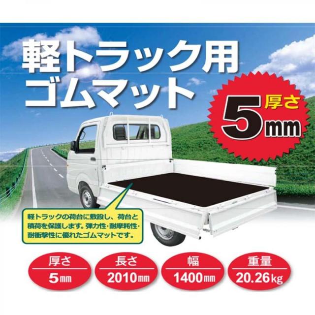 シンセイ 軽トラック用荷台ゴムマット 重量22kg 厚さ5X幅1400X長さ2010mmの通販は