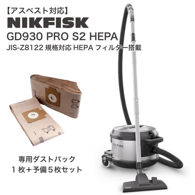 【在庫有・即納】 NILFISK ニルフィスク 業務用掃除機 アスベスト 石綿 GD930 PRO S2 HEPA 溶接ヒューム対応 へパフィルター JIS Z8122_6