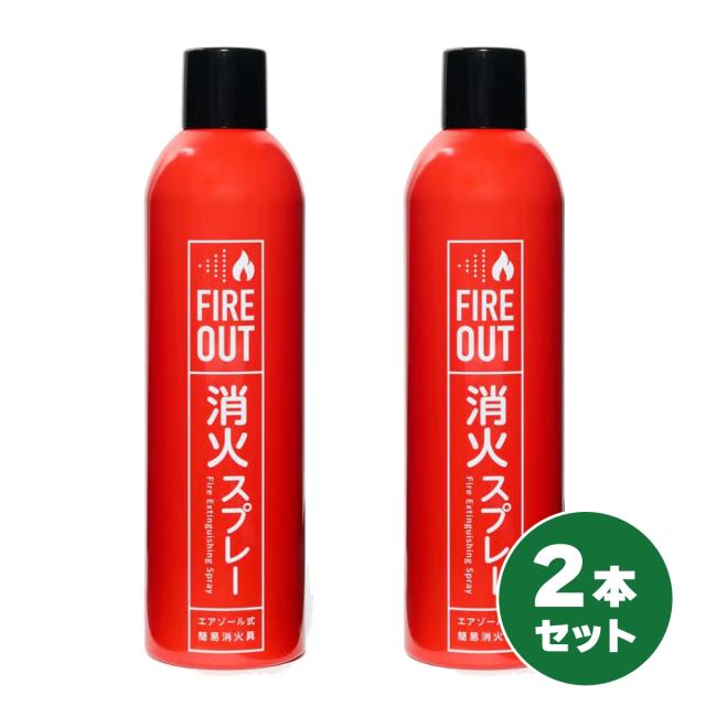 【在庫有・即納】【まとめ買い】マカン 消火スプレー FIRE OUT 2本セット エアゾール式簡易消火具 消火 初期消火 火災 消火器 火消し 防災グッズ