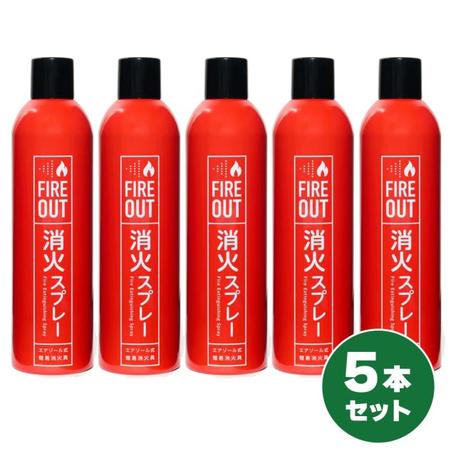 【在庫有・即納】【まとめ買い】マカン 消火スプレー FIRE OUT 5本セット エアゾール式簡易消火具 消火 初期消火 火災 消火器 火消し 防災グッズ