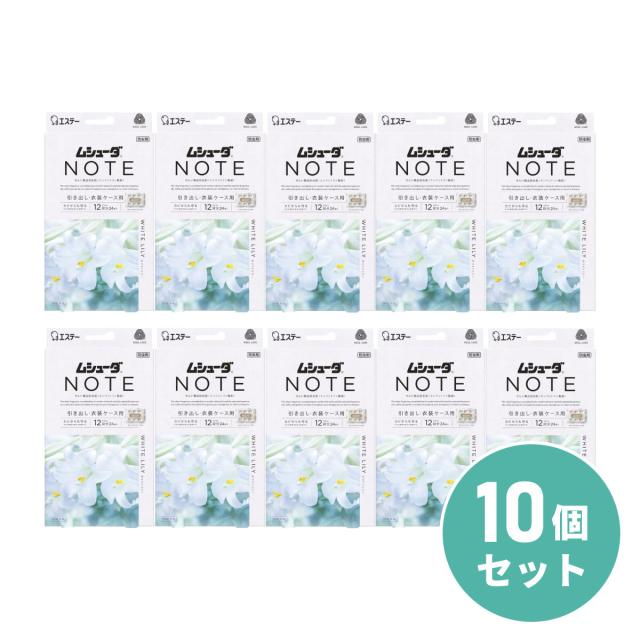 【まとめ買い】エステー ムシューダ ノート 衣類用 防虫剤 ホワイトリリー 24個入 ×10個セット 引き出し用 虫よけ 衣類 カビ