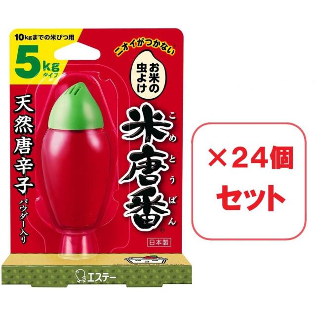 【まとめ買い】エステー 米唐番 お米の虫よけ 5kg×24個 タイプ コメトウバン 備蓄米にも 唐辛子のパワー ゼリータイプ お米用防虫剤 酒精（発酵アルコール）